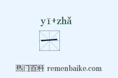 一拃是什么意思的图片